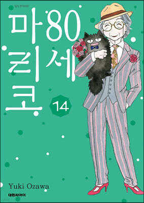 80세 마리코 14