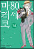 80세 마리코 14