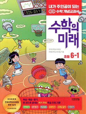 수학의 미래 6-1