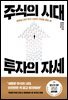 주식의 시대, 투자의 자세
