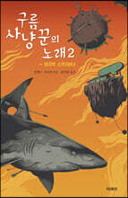 구름사냥꾼의 노래 2