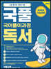 국어 풀이 과정 국풀독서 (2021년)