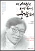 이 세상은 너 하나로 충분해