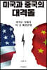 미국과 중국의 대격돌