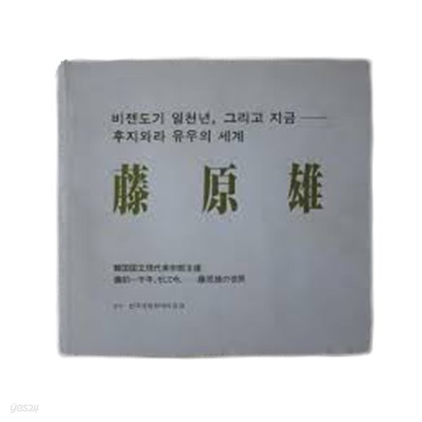 비젠도기 일천년, 그리고 지금 후지와라 유우의 세계