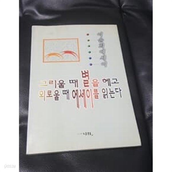 그리울 때 별을 헤고 외로울 때 에세이를 읽는다