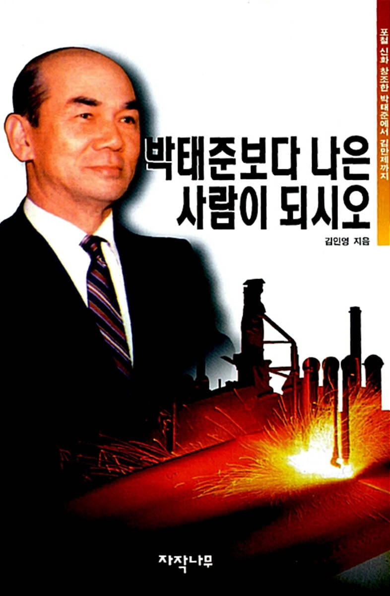 박태준보다 나은 사람이 되시오