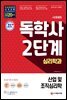 시대에듀 독학사 심리학과 2단계 산업 및 조직심리학