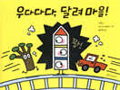 우다다다, 달려 마을!