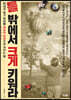 틀 밖에서 크게 키워라
