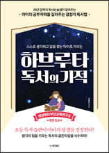 하브루타 독서의 기적