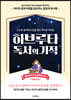 하브루타 독서의 기적