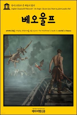 영어고전 019 존 레슬리 홀의 베오울프(English Classics019 Beowulf : An Anglo-Saxon Epic Poem by John Lesslie Hall)