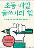초등 매일 글쓰기의 힘