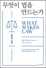 무엇이 법을 만드는가