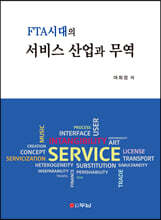 FTA시대의 서비스 산업과 무역