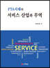 FTA시대의 서비스 산업과 무역