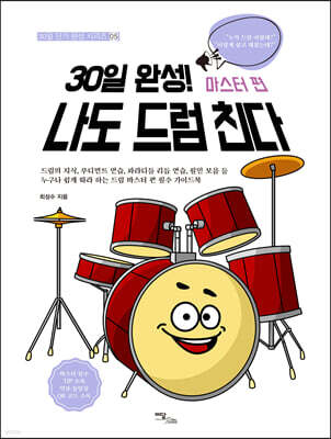 30일 완성! 나도 드럼 친다 마스터 편