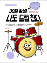 30일 완성! 나도 드럼 친다 마스터 편