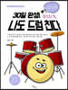 30일 완성! 나도 드럼 친다 마스터 편
