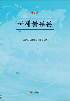 국제물류론