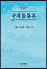 국제물류론