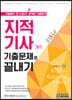 지적기사 기출문제로 끝내기