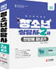 2021 청소년상담사 2급 한방에 끝내기