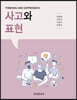 사고와 표현
