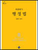 최종병기 행정법