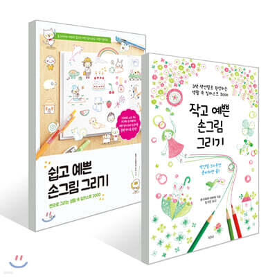 쉽고 예쁜 손그림 그리기 + 작고 예쁜 손그림 그리기