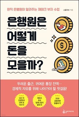 은행원은 어떻게 돈을 모을까?