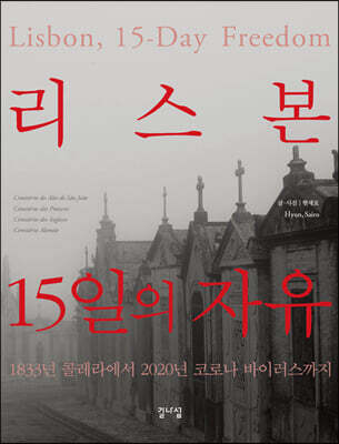 리스본, 15일의 자유