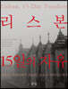 리스본, 15일의 자유