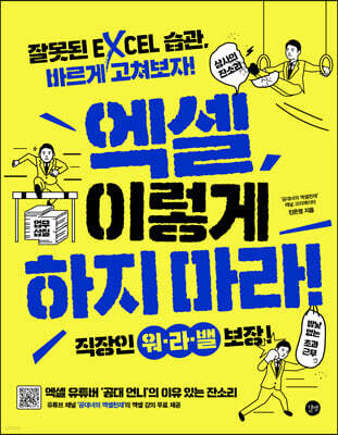 엑셀, 이렇게 하지 마라!