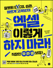 엑셀, 이렇게 하지 마라!