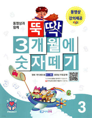 뚝딱 3개월에 숫자떼기 3
