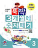 뚝딱 3개월에 숫자떼기 3