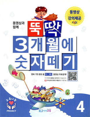 뚝딱 3개월에 숫자떼기 4