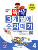 뚝딱 3개월에 숫자떼기 4