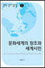 문화세계의 창조와 세계시민