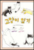 고양이 일기