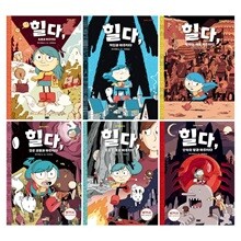힐다의 모험 시리즈 1~6권 세트
