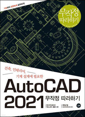 AutoCAD 2021 무작정 따라하기