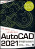 AutoCAD 2021 무작정 따라하기