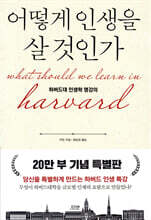 어떻게 인생을 살 것인가 (특별판 양장)