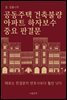 공동주택 건축불량 아파트 하자보수 판결문 (때로는 판결문이 변호사보다 훨씬 낫다)