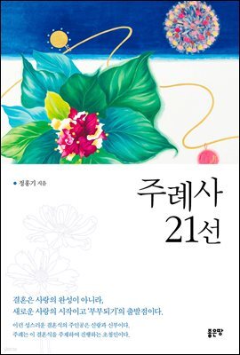 주례사 21선