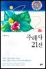주례사 21선