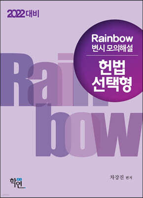 Rainbow 변시 모의해설 헌법 선택형 (2022 대비)